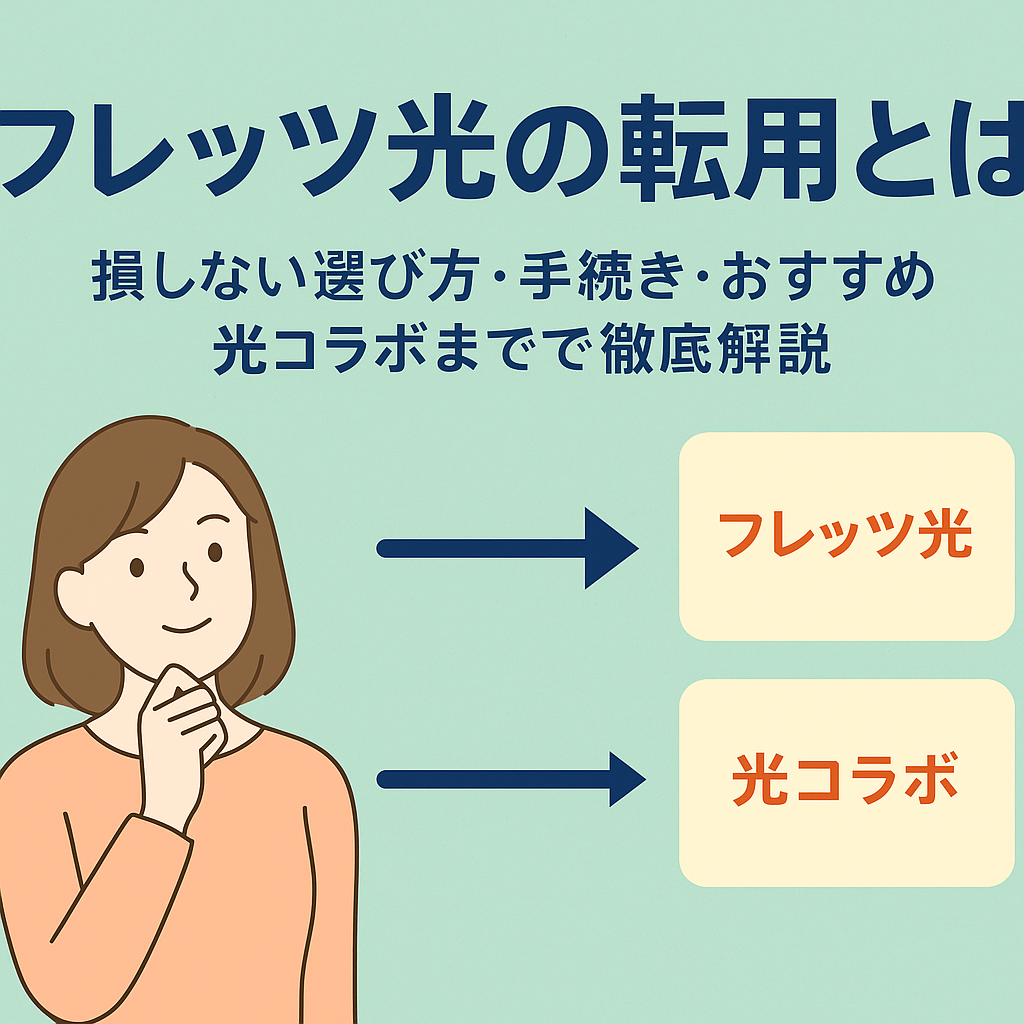 フレッツ光の転用とは？光コラボへの乗り換え手続きやおすすめプロバイダを解説する女性イラスト付きアイキャッチ画像